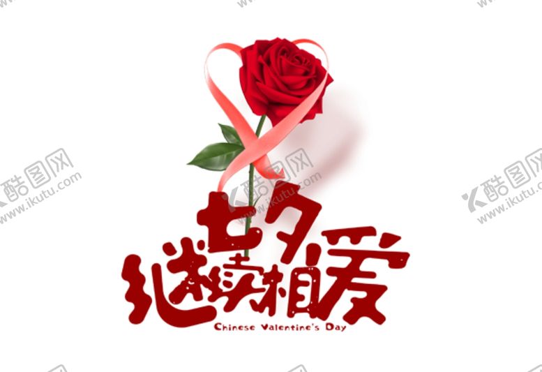编号：44631509231009516017【酷图网】源文件下载-七夕继续相爱