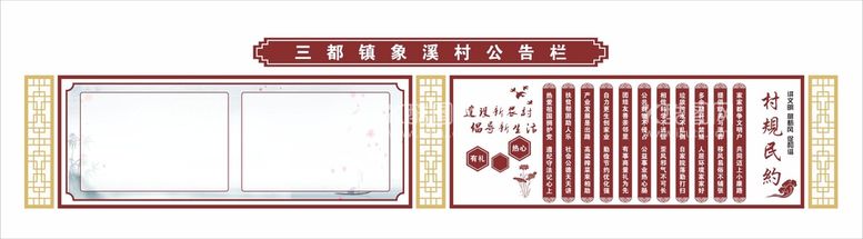 编号：51682409112317534302【酷图网】源文件下载-村规民约公告栏村规文明