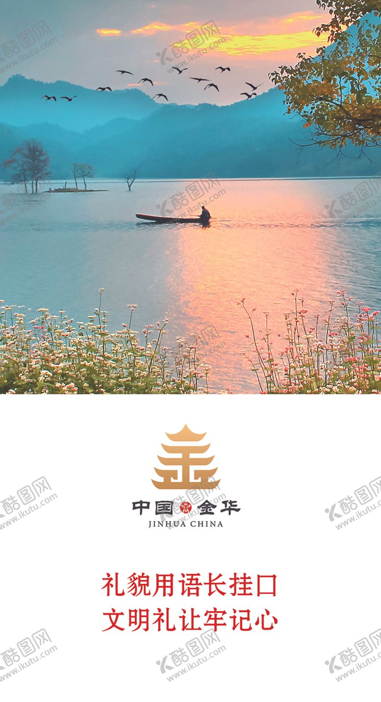 编号：67201105151219445693【酷图网】源文件下载-金华海报