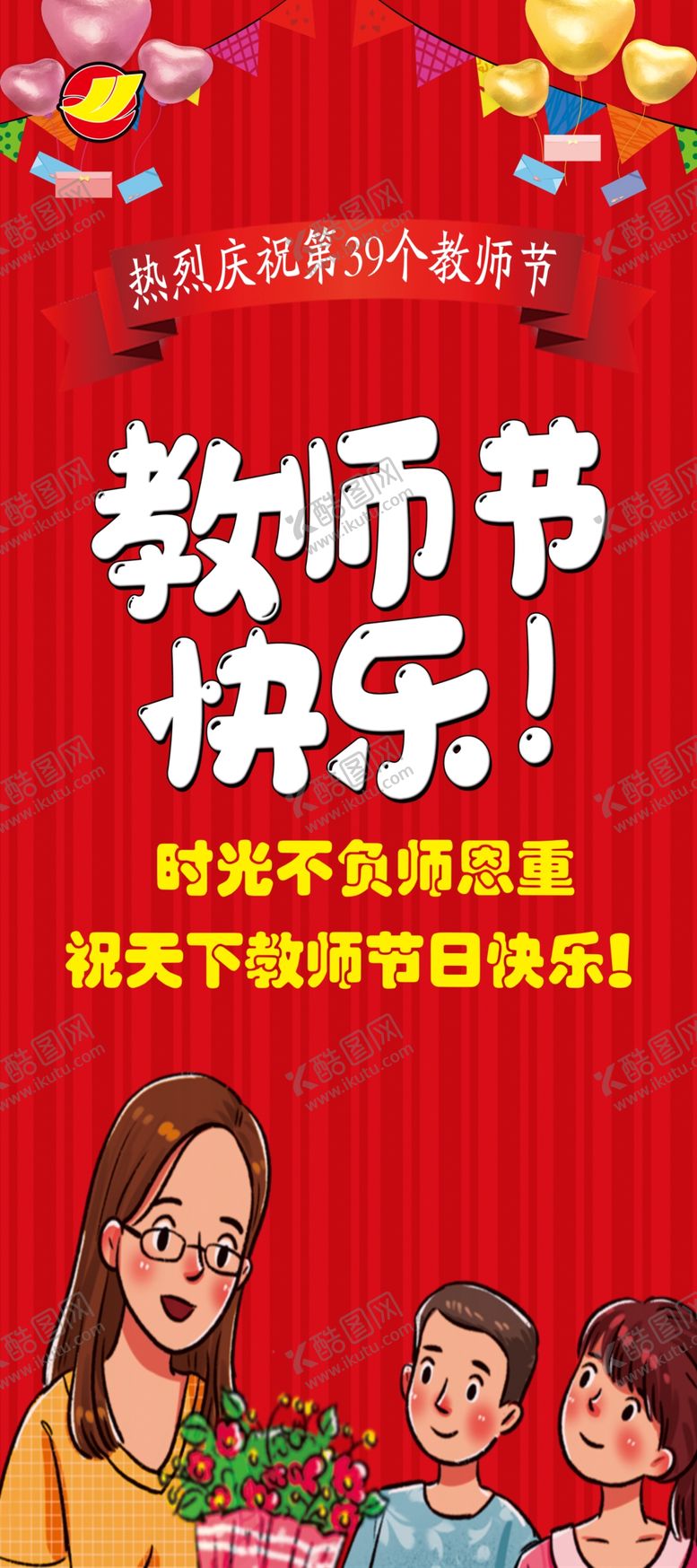 编号：24133512091546528650【酷图网】源文件下载-教师节海报