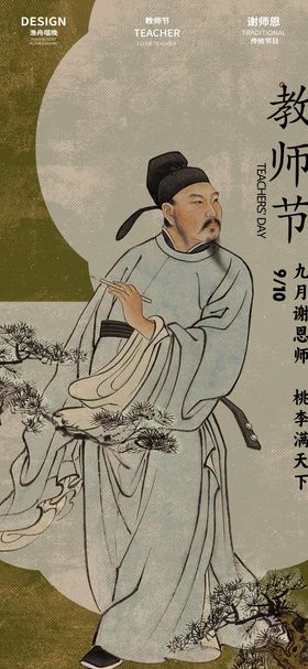 教师节古风字画系列海报