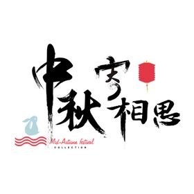 中秋节元素
