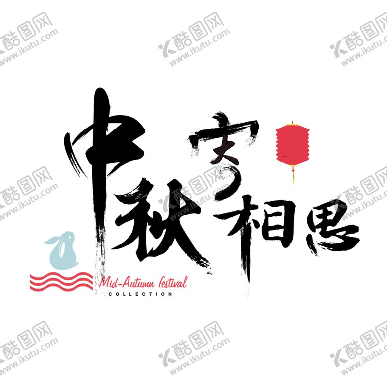 编号：43928110210642519078【酷图网】源文件下载-中秋节元素