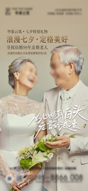七夕金婚拍照海报