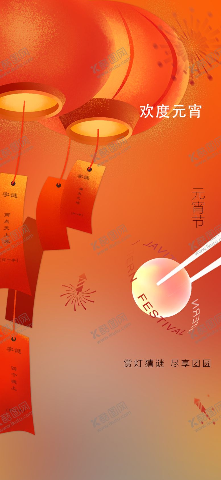 编号：77591012010523474269【酷图网】源文件下载-元宵节