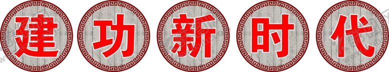 编号：17389512090554274474【酷图网】源文件下载-圆形标语