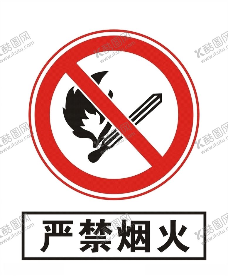 编号：39053307070435407004【酷图网】源文件下载-严禁烟火