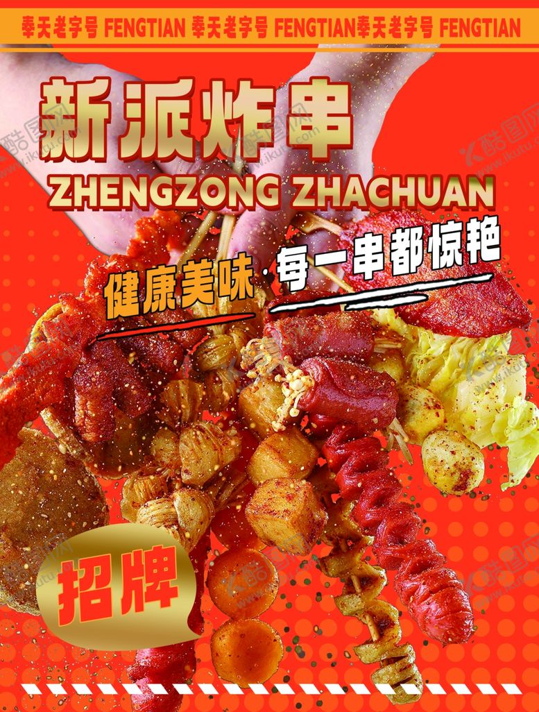 编号：68674102070117323790【酷图网】源文件下载-新派炸串