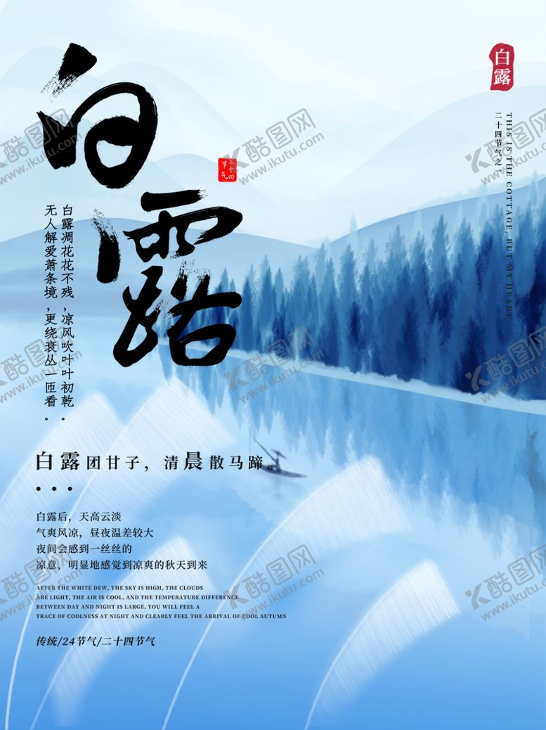 编号：67193010011211199004【酷图网】源文件下载-白露海报