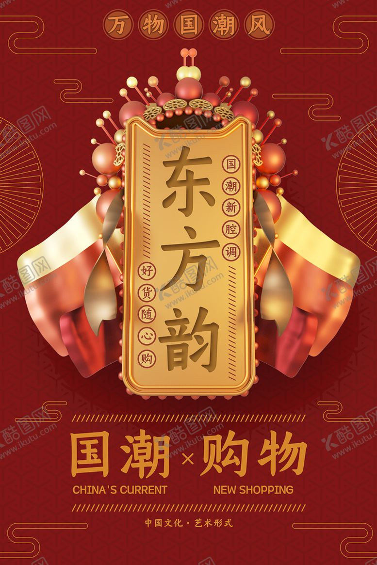 编号：90473109270036243096【酷图网】源文件下载-国潮当道中国风海报