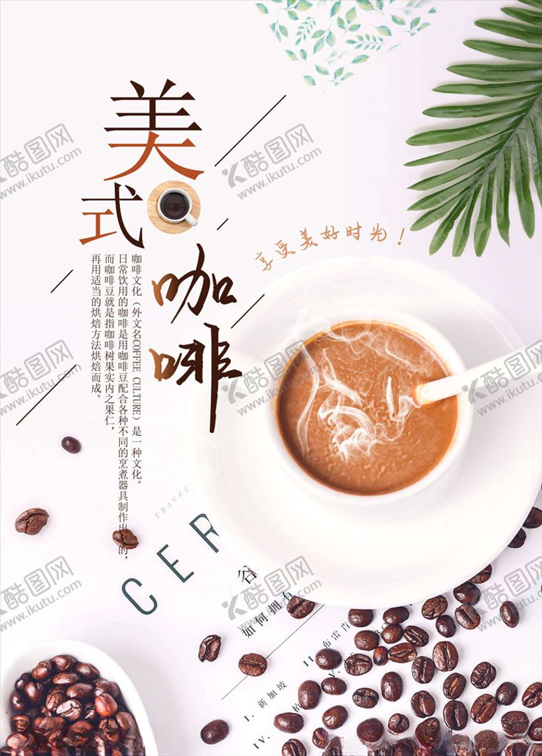 编号：52426605181634391949【酷图网】源文件下载-咖啡海报