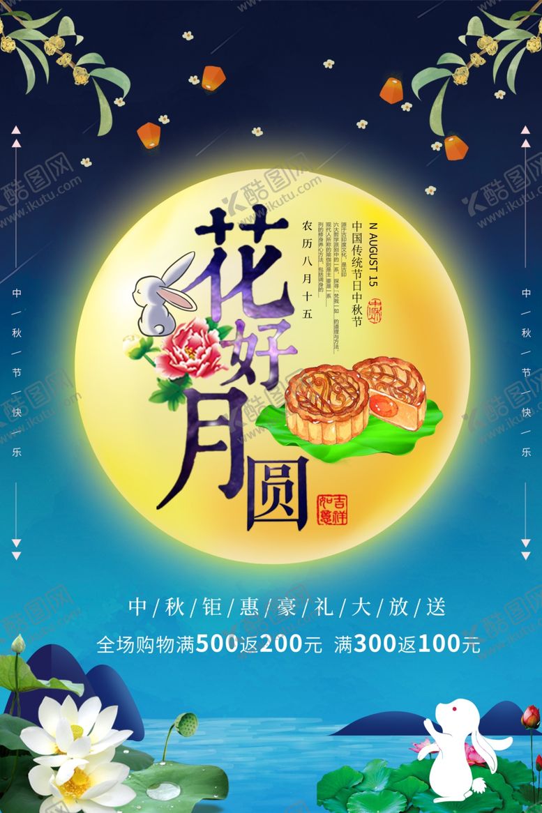 编号：25507806281431466098【酷图网】源文件下载-中秋节海报