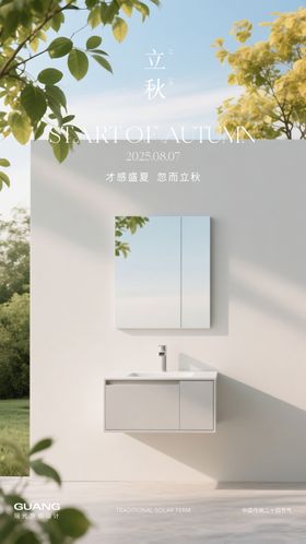 立秋二十四节气海报