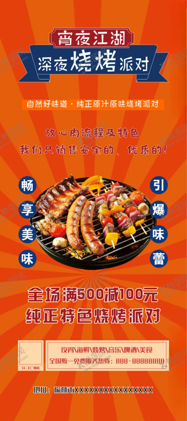 编号：51858102281556383321【酷图网】源文件下载-烧烤展架
