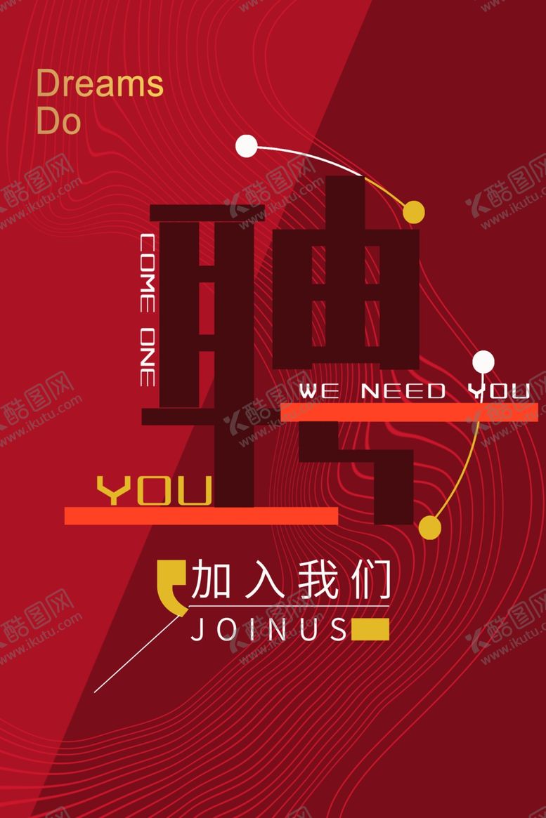 编号：90253907091519235700【酷图网】源文件下载-招聘海报