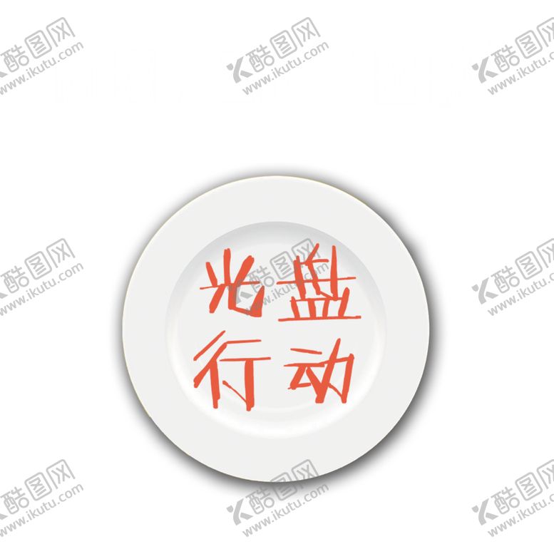 编号：85616409231942567669【酷图网】源文件下载-光盘行动