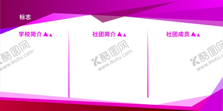 编号：85065701271233545633【酷图网】源文件下载-粉色版面