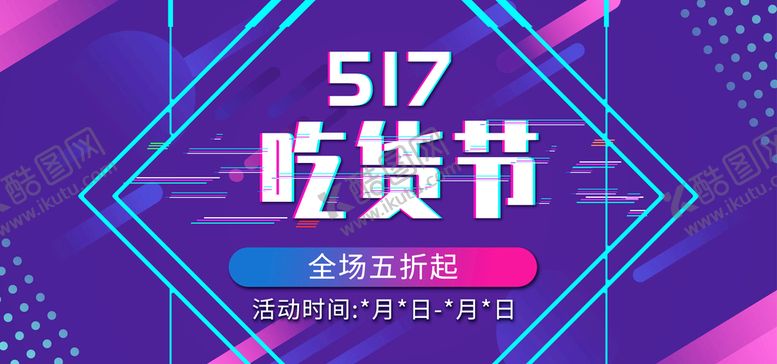 编号：36478909232203424065【酷图网】源文件下载-517吃货节