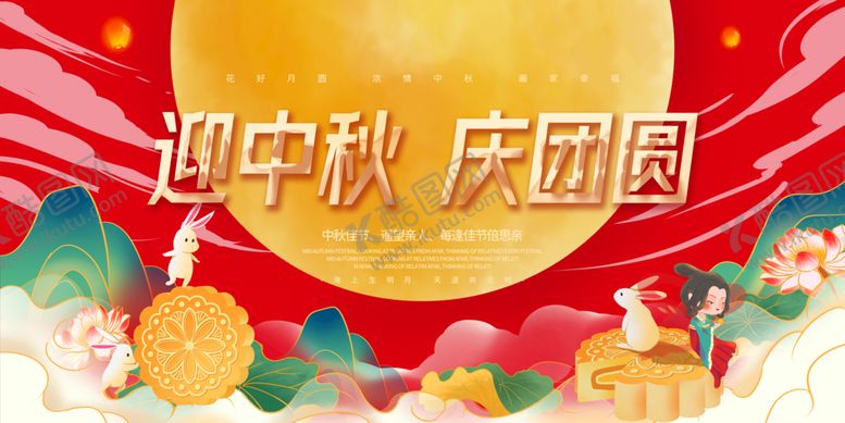 编号：48053109122003279641【酷图网】源文件下载-迎中秋庆团圆祥云广告