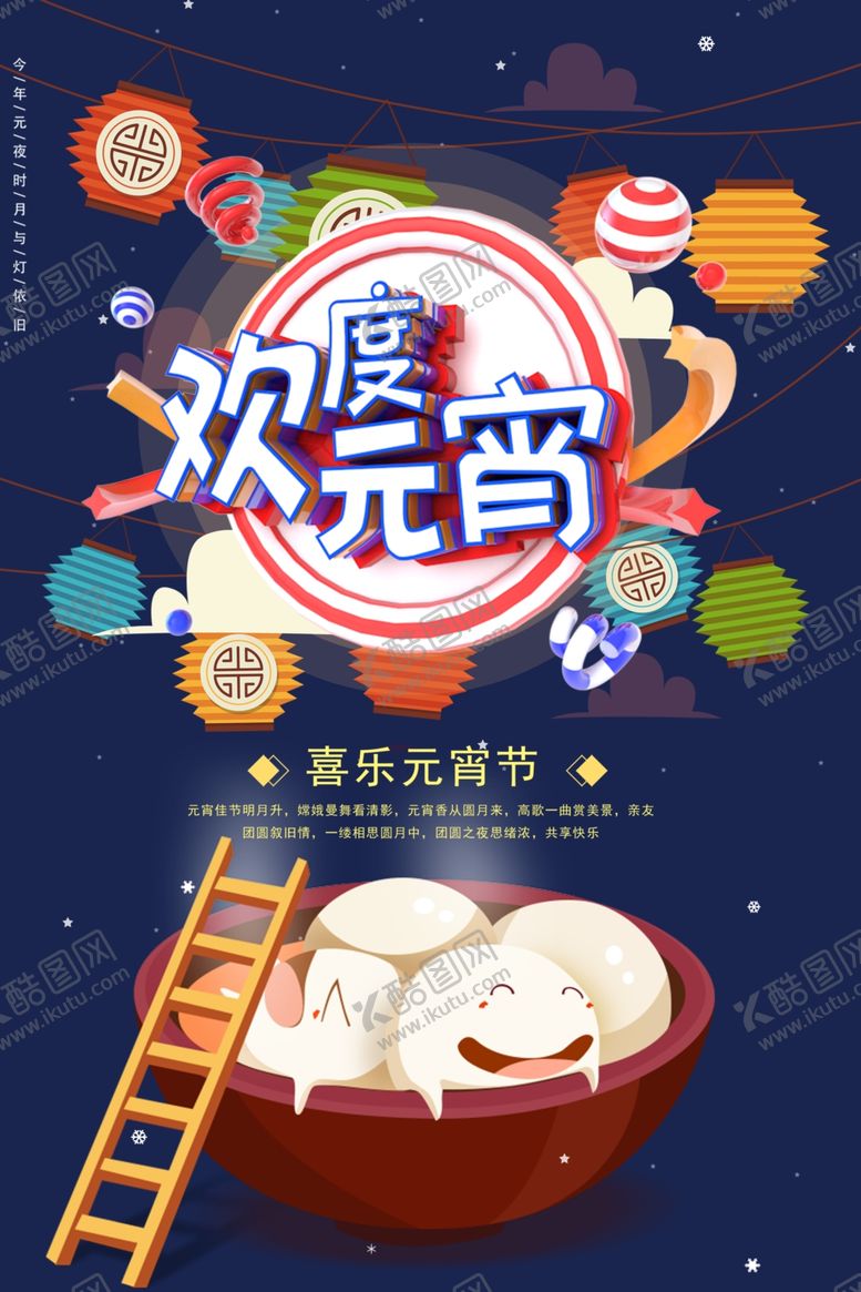 编号：87539610021646254673【酷图网】源文件下载-欢度元宵