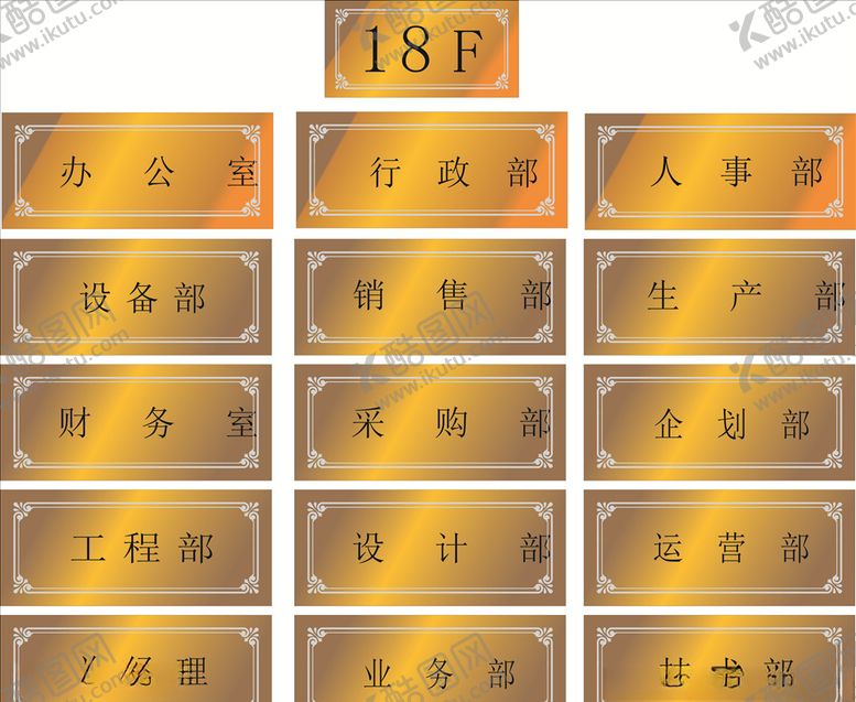 编号：81138207040427252305【酷图网】源文件下载-企业科室牌