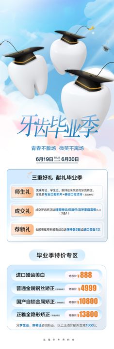 口腔牙齿毕业季促销长图