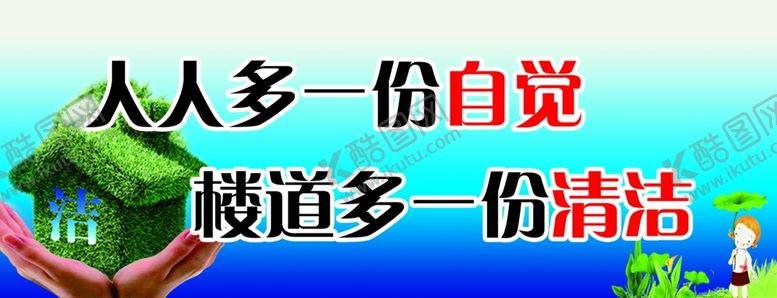 编号：53606709291339091042【酷图网】源文件下载-人人多一份自觉楼道多一份清洁