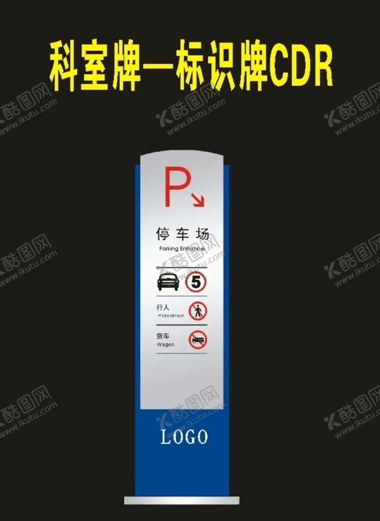 编号：94866407081609215085【酷图网】源文件下载-停车牌导视牌指向