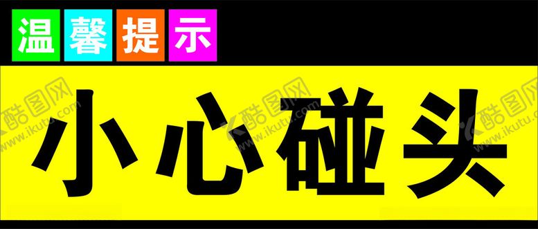 编号：81885802192001454446【酷图网】源文件下载-小心碰头