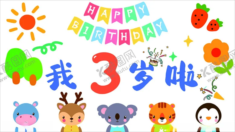编号：14660912161052412856【酷图网】源文件下载-生日快乐生日模板我三岁了