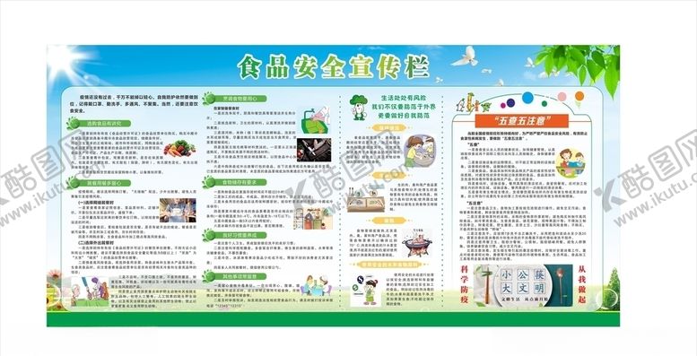 编号：77339807140013106844【酷图网】源文件下载-食品安全宣传栏