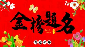 金榜题名喜庆装饰图