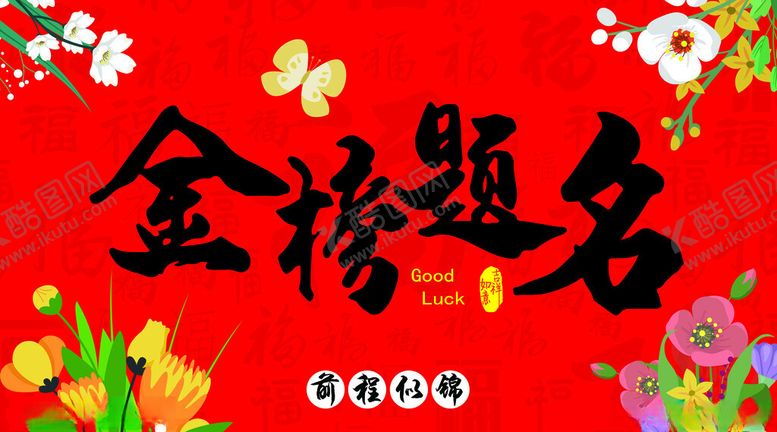 编号：18715911191746129735【酷图网】源文件下载-金榜题名喜庆装饰图