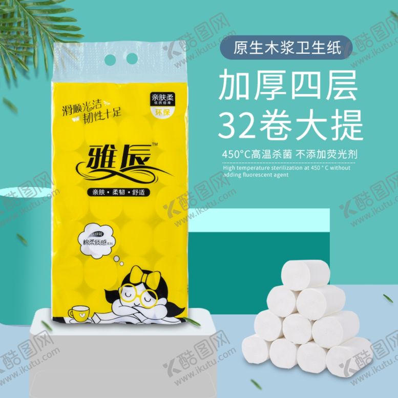 编号：61575607030316389499【酷图网】源文件下载-卫生纸主图