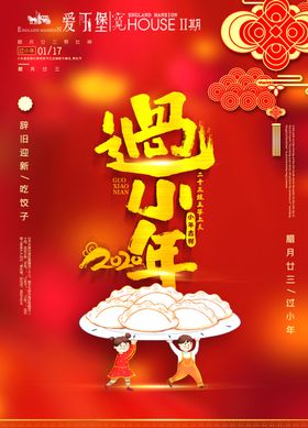 地产小年海报过节日喜庆朋友圈