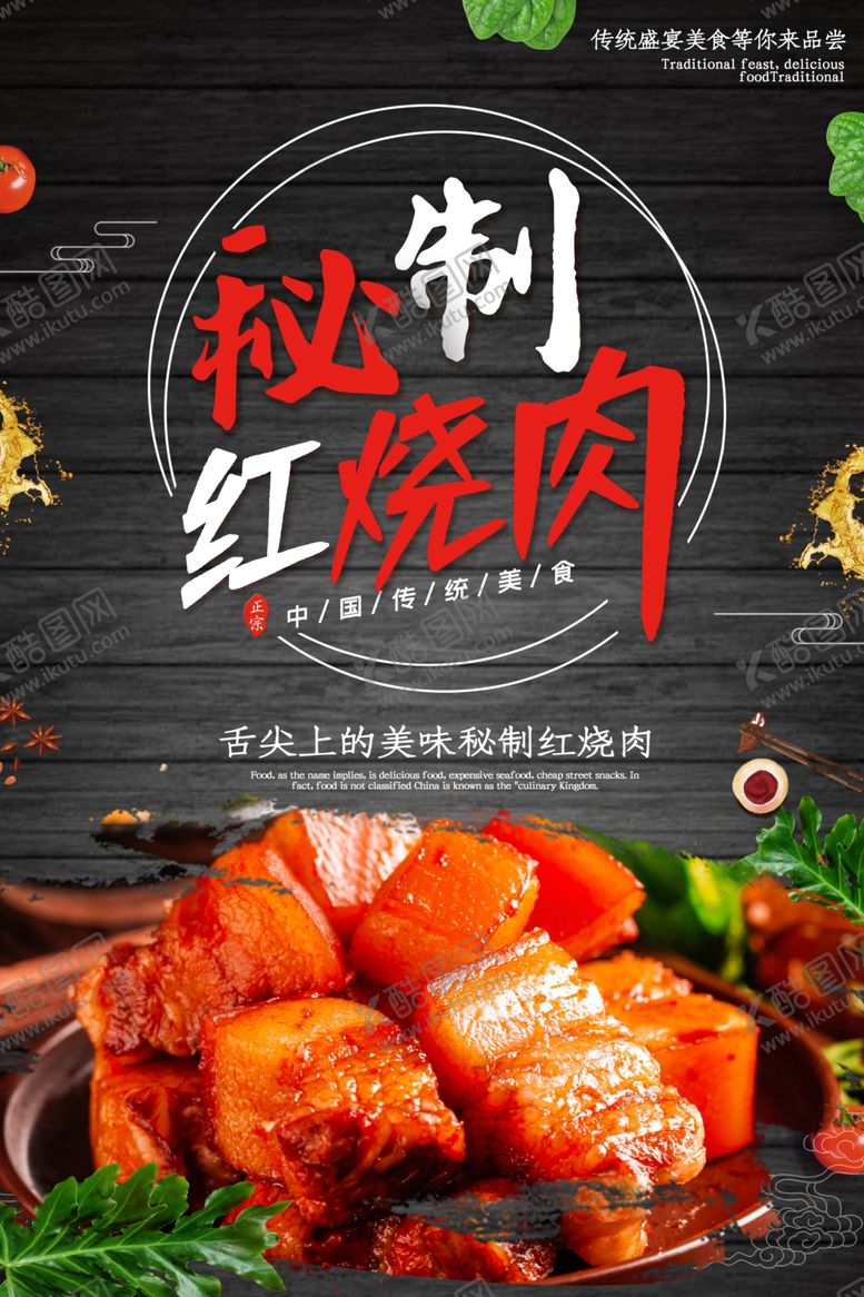 编号：84191209290752389014【酷图网】源文件下载-秘制红烧肉美食活动宣传海报素材