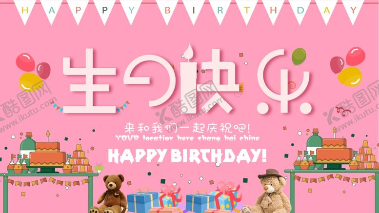 编号：67877909240250233067【酷图网】源文件下载-生日快乐