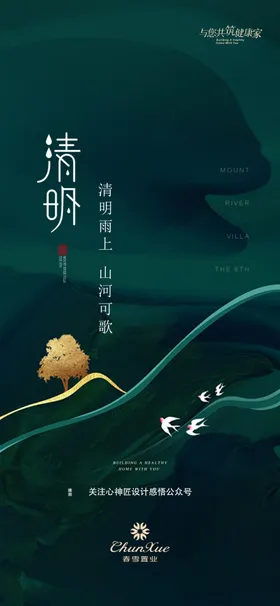 山水意境清明节节气海报祭祀祭祀活动