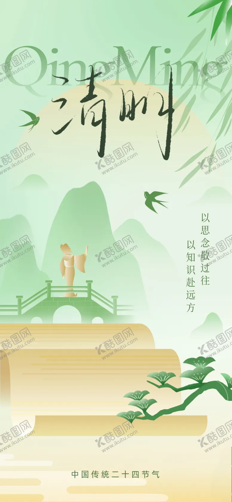 编号：42249504291635538382【酷图网】源文件下载-清明海报