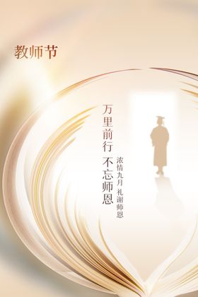 教师节海报活动图片设计晚会