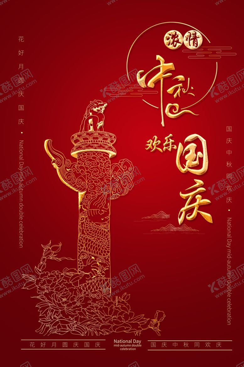 编号：17527705051256544102【酷图网】源文件下载-中秋国庆