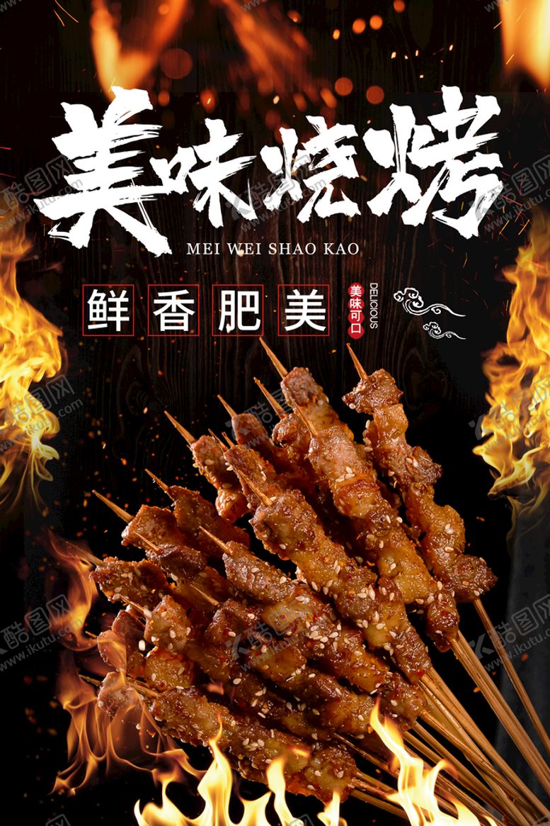 编号：52716210171831492756【酷图网】源文件下载-烧烤