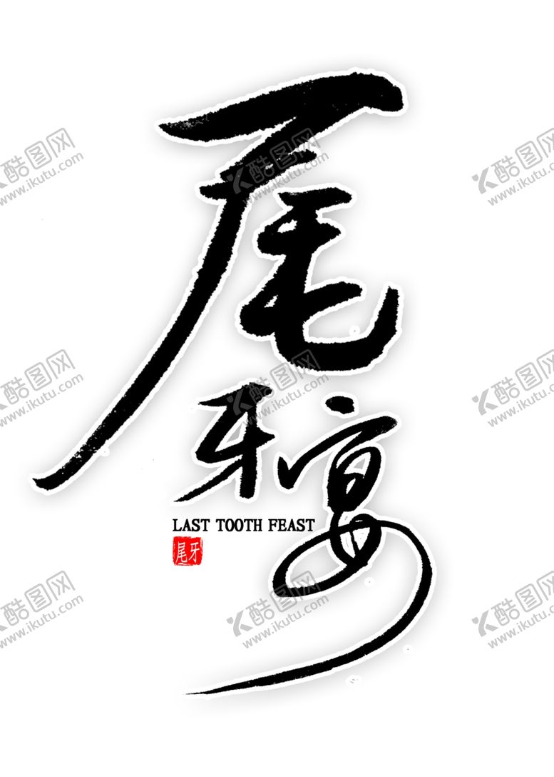 编号：43507510050531368852【酷图网】源文件下载-尾牙年会