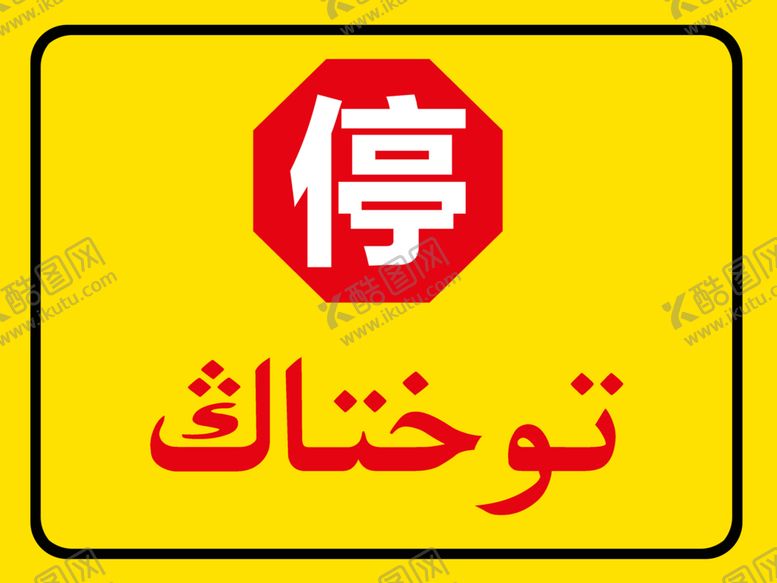 编号：99143307141529597100【酷图网】源文件下载-停车
