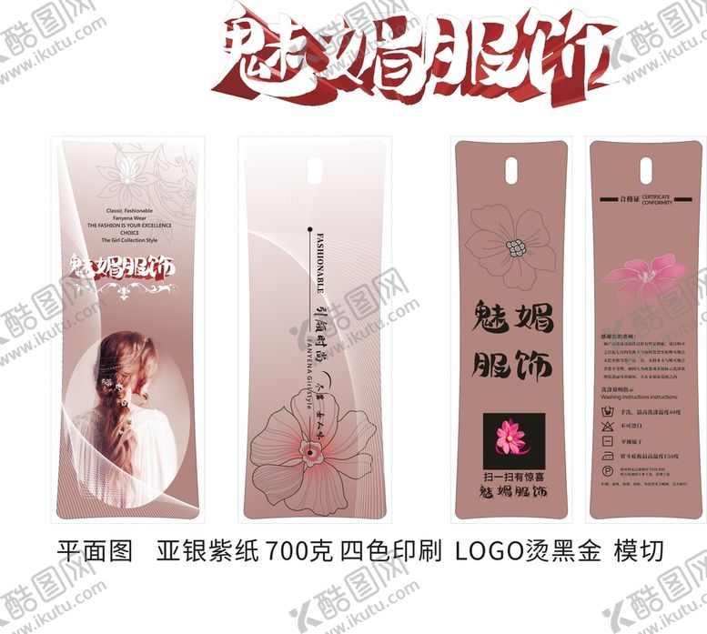 编号：95836911041551027341【酷图网】源文件下载-女装服饰吊牌设计 图片