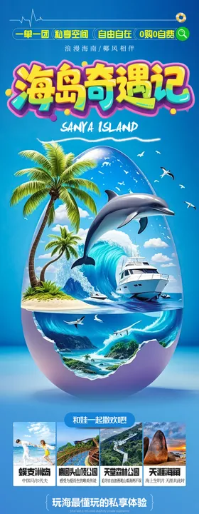 海边亲子游夏令营旅游海报海南厦门威海