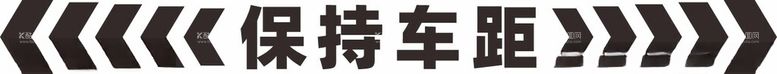 编号：68372403082154334376【酷图网】源文件下载-保持车距