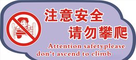请勿攀爬