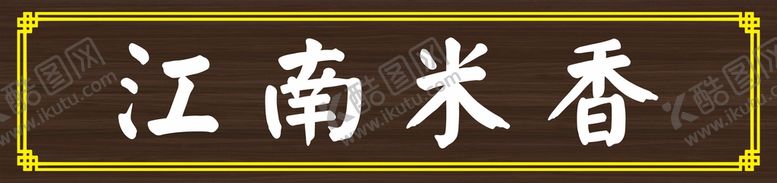 编号：29957611062357158806【酷图网】源文件下载-中式饭店招牌