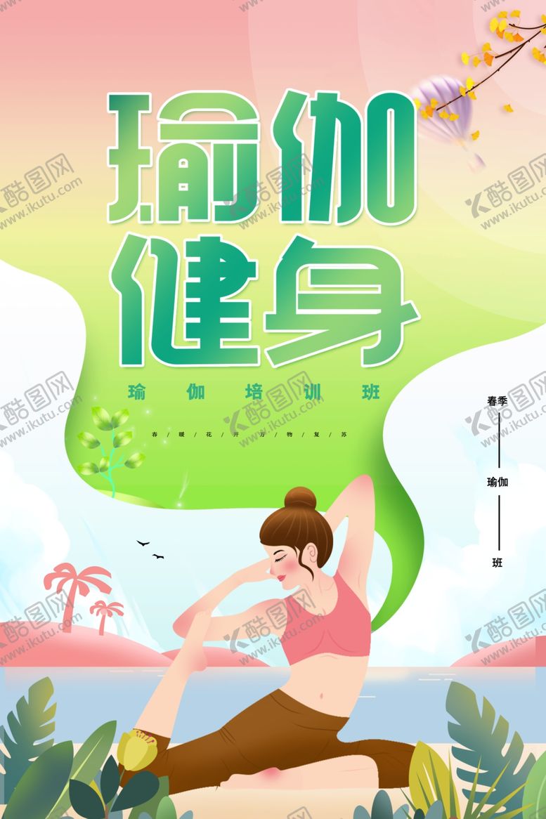 编号：99305501301741251194【酷图网】源文件下载-瑜伽健身